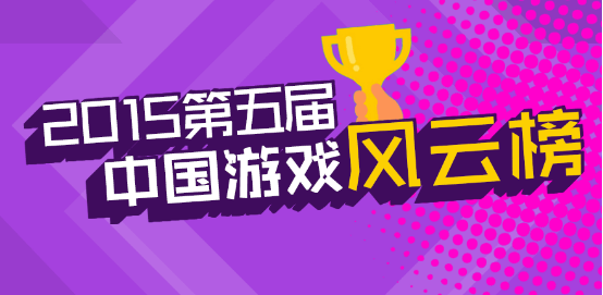 “2015第五届中国游戏风云榜”评选名单揭晓